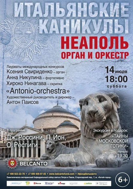 Проект «Итальянские каникулы». Неаполь. Орган и оркестр.