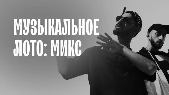 Музыкальное лото: Микс (Краснодар)