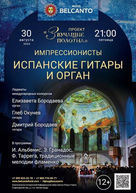 Испанские гитары и орган