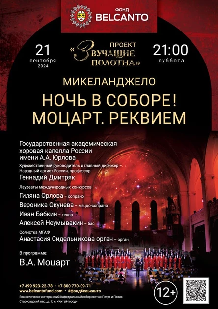 «Ночь в Соборе! Моцарт. Реквием»