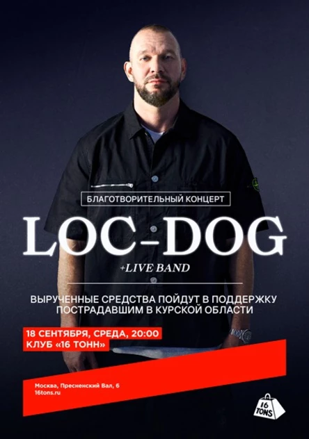 LOC-DOG + live band. Благотворительный концерт