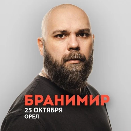 Бранимир в Орле