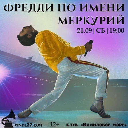 ВИНИЛОВЫЙ ВЕЧЕР «ФРЕДДИ ПО ИМЕНИ МЕРКУРИЙ»