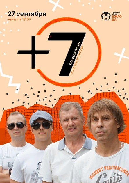 Плюс семь-презентация альбома