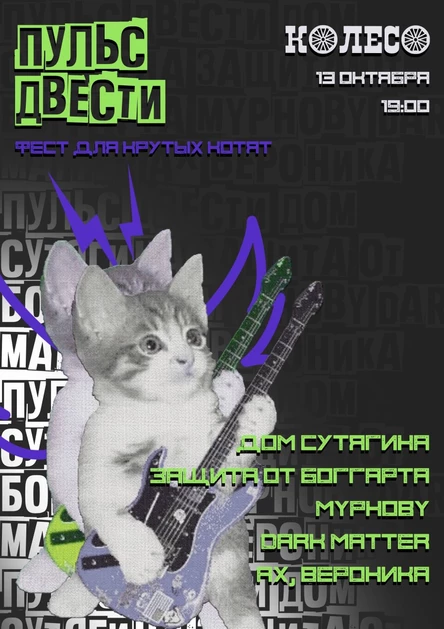 Пульс Двести