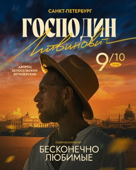 Господин Литвинович. Поэтический вечер "Бесконечно любимые"