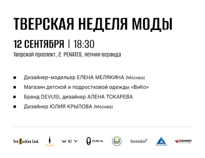 Тверская неделя моды