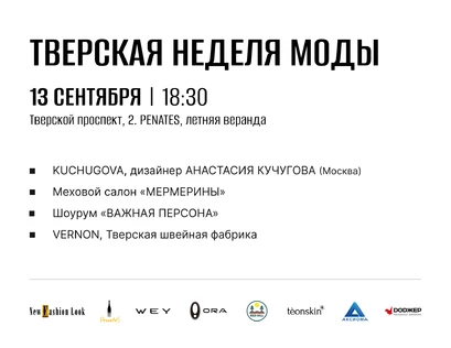 Тверская неделя моды