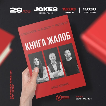 Книга жалоб- импровизационный вечер