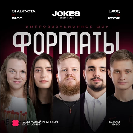 Форматы - импровизационное шоу