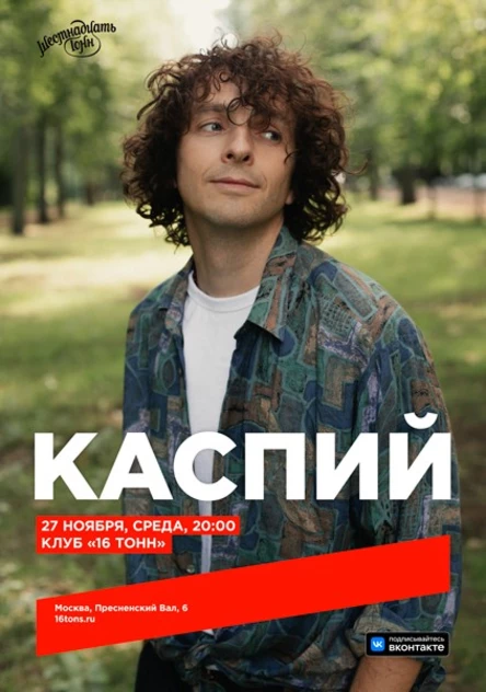 Каспий