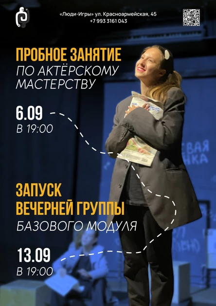 ПРОБНОЕ ЗАНЯТИЕ по актерскому мастерству