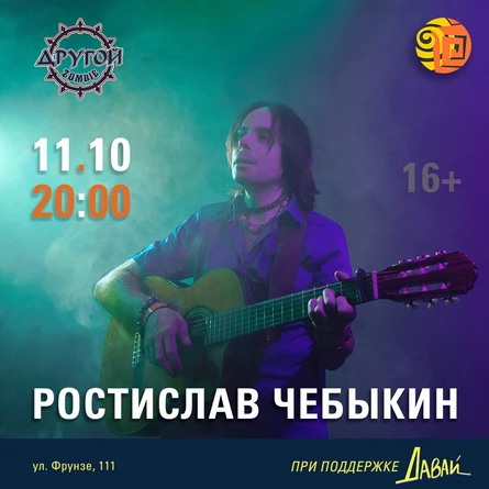 Ростислав Чебыкин в «Другом» zombie-баре (Самара)