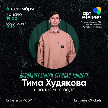Дополнительный стендап концерт Тима Худякова в Коврове