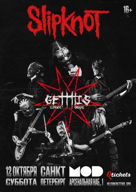 12.10 - Slipknot Tribute (Get This) / СПБ