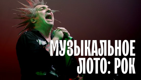 Музыкальное лото: Рок (Тюмень)