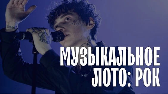Музыкальное лото: Рок (Тюмень)