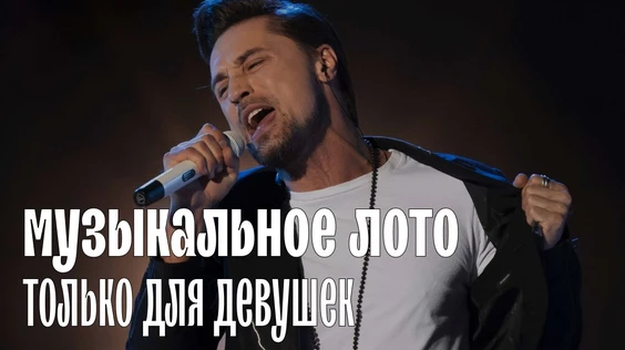 Музыкальное лото: Только для девушек (Екатеринбург)