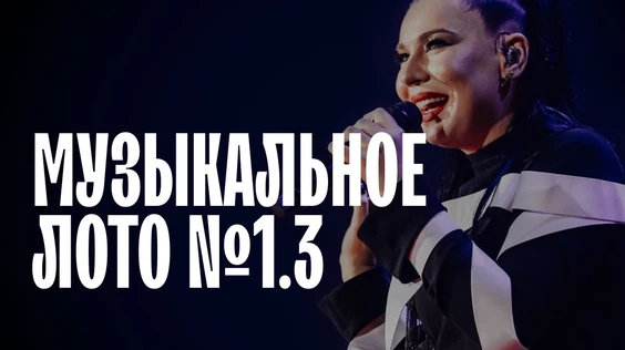 Музыкальное лото #1.3 (Набережные Челны)