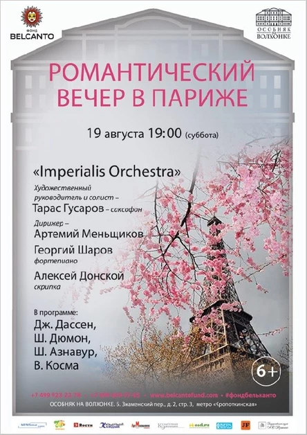 «Романтический вечер в Париже»