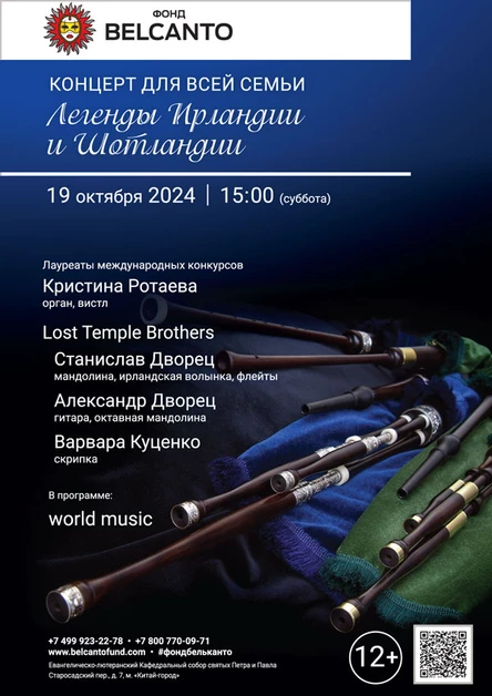 Концерты для всей семьи. «Легенды Ирландии и Шотландии»