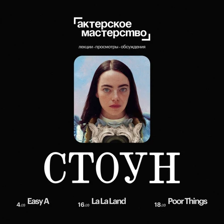 Актерское мастерство: Эмма Стоун