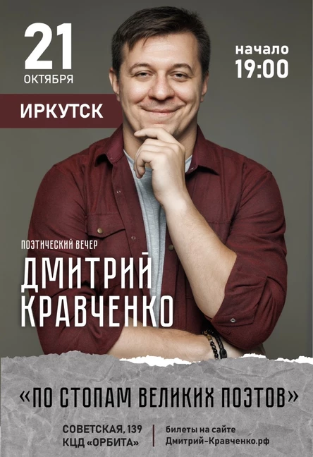 ИРКУТСК - Дмитрий Кравченко - поэтический концерт "По стопам великих поэтов"