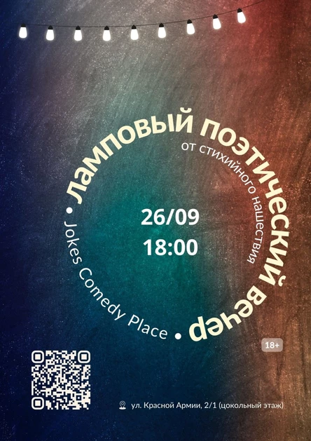 Поэтический вечер | Иваново | 26 сентября