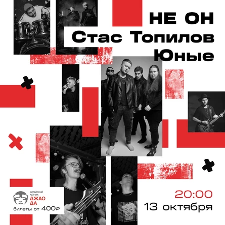ЮНЫЕ x НЕ ОН x СТАС ТОПИЛОВ