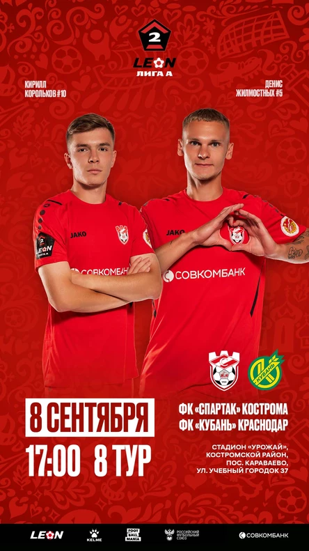 "Спартак" Кострома - "Кубань" Краснодар