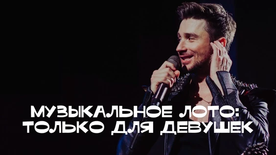 Музыкальное лото: Только для девушек  (Брянск: Пена)