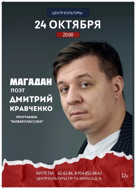 МАГАДАН - Дмитрий Кравченко - поэтический концерт