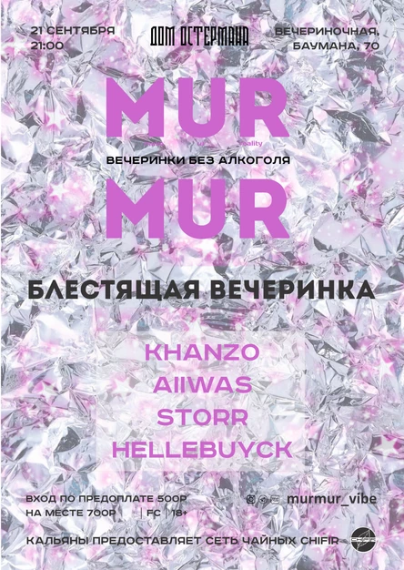 MURMUR VIBE #4 Блестящая вечеринка