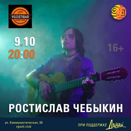 Ростислав Чебыкин в ресторане «Vgostibar» (Уфа)