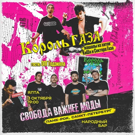 3 октября Король Газа и СВМ в Ялте!