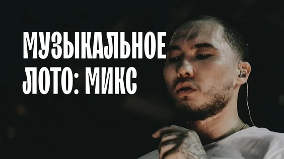 Музыкальное лото: Микс (Ростов-на-Дону)