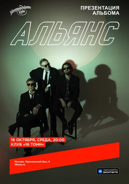 Альянс. Презентация альбома