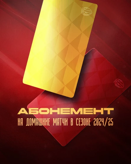 Абонемент на сезон 24/25