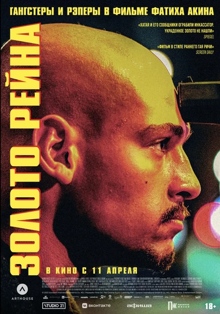 Показ фильма "Золото Рейна" под открытым небом