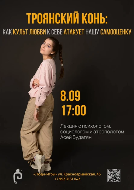 "ТРОЯНСКИЙ КОНЬ: КАК КУЛЬТ ЛЮБВИ К СЕБЕ АТАКУЕТ НАШУ САМООЦЕНКУ" - лекция Аси Будагян | 08.09