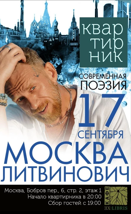 Квартирник: современная поэзия|Москва