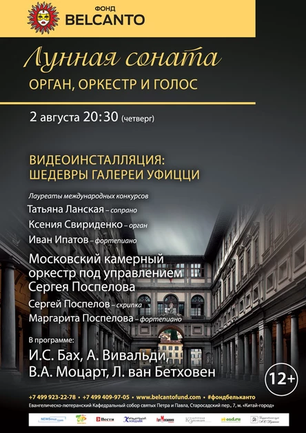 «Лунная соната. Орган, оркестр и голос. Видеоинсталляция: Шедевры галереи Уфицци»
