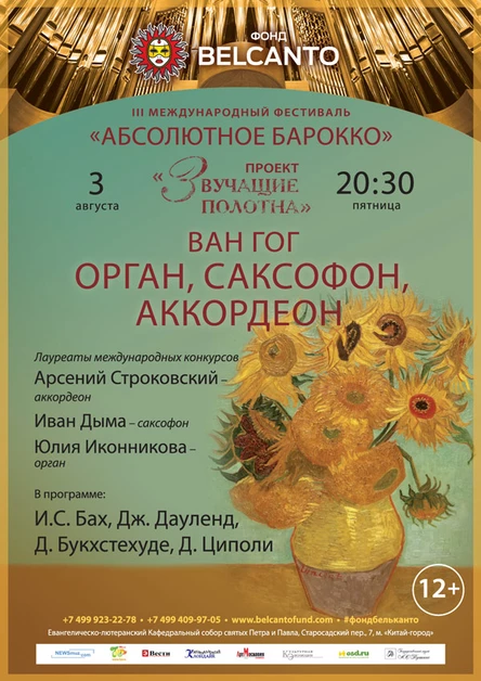 III Международный фестиваль «Абсолютное барокко». Ван Гог. Орган, саксофон, аккордеон