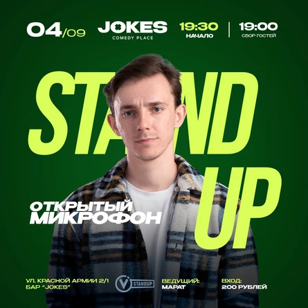 Открытый микрофон VStandUp