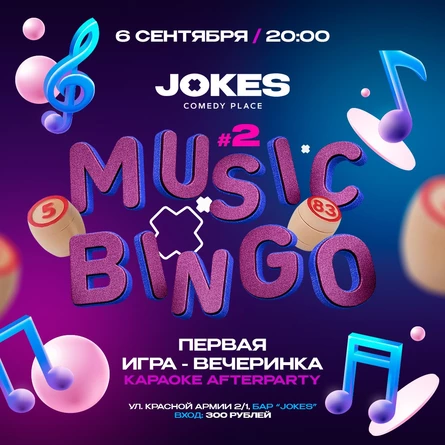 MUSIC BINGO - первая игра-вечеринка