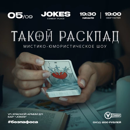 Такой расклад - мистико-юмористическое шоу