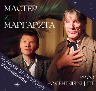 ​​НОЧНАЯ ЭКСКУРСИЯ «МАСТЕР И МАРГАРИТА»