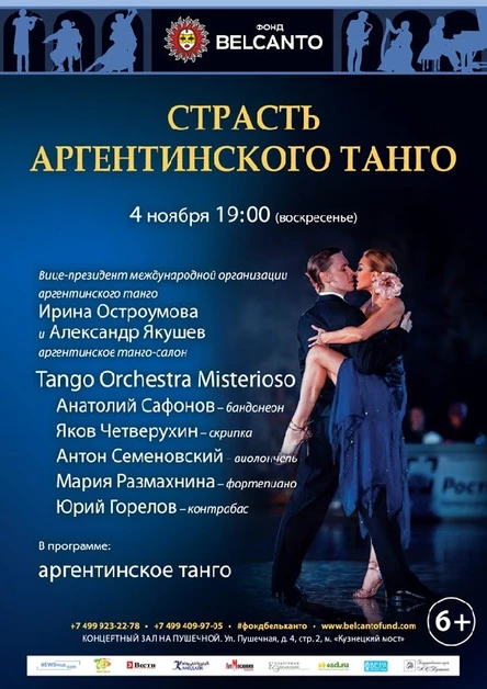 «Страсть аргентинского танго»