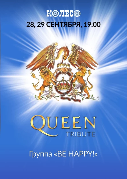 QUEEN Tribute. День 1