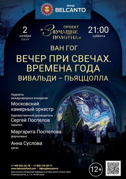 «Вечер при свечах. Времена года: Вивальди - Пьяццолла»